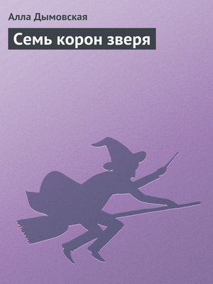 cover image of Семь корон зверя